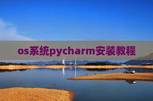 os系统pycharm安装教程